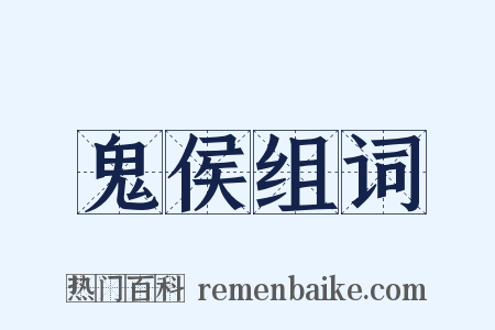 鬼侯组词是什么意思的图片